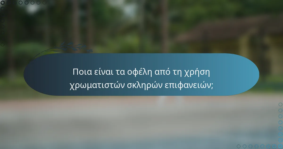 Ποια είναι τα οφέλη από τη χρήση χρωματιστών σκληρών επιφανειών;