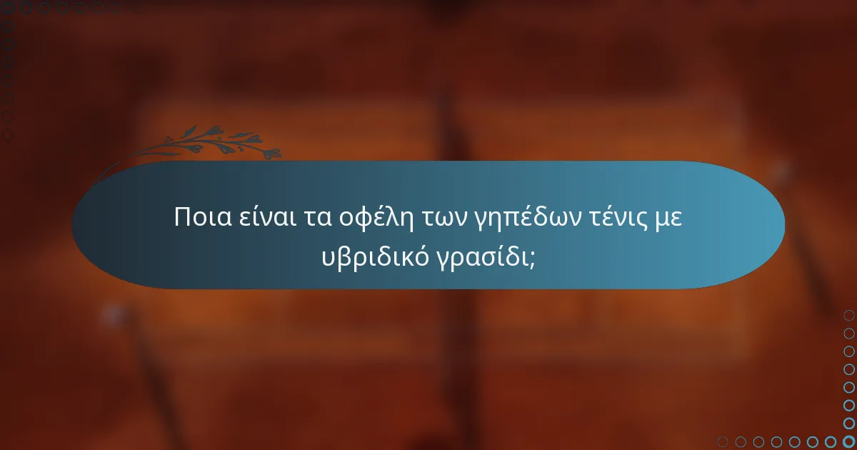 Ποια είναι τα οφέλη των γηπέδων τένις με υβριδικό γρασίδι;