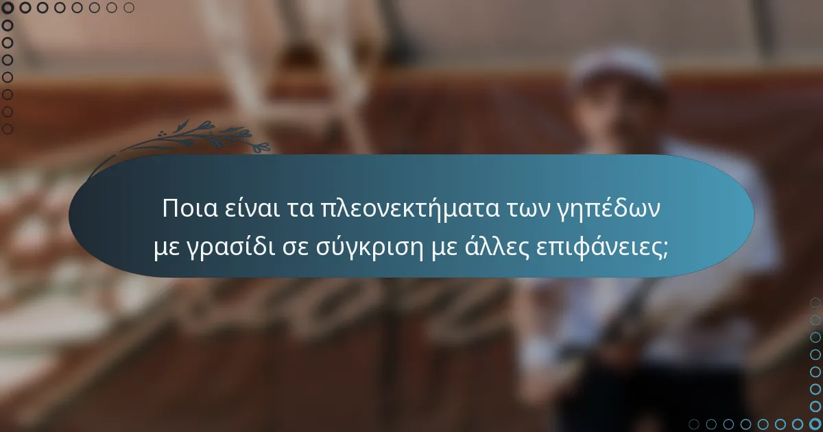 Ποια είναι τα πλεονεκτήματα των γηπέδων με γρασίδι σε σύγκριση με άλλες επιφάνειες;