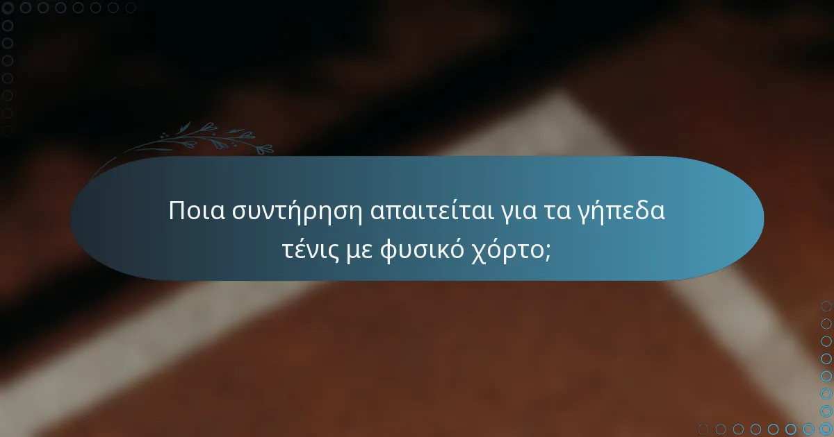 Ποια συντήρηση απαιτείται για τα γήπεδα τένις με φυσικό χόρτο;