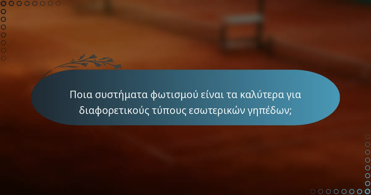 Ποια συστήματα φωτισμού είναι τα καλύτερα για διαφορετικούς τύπους εσωτερικών γηπέδων;