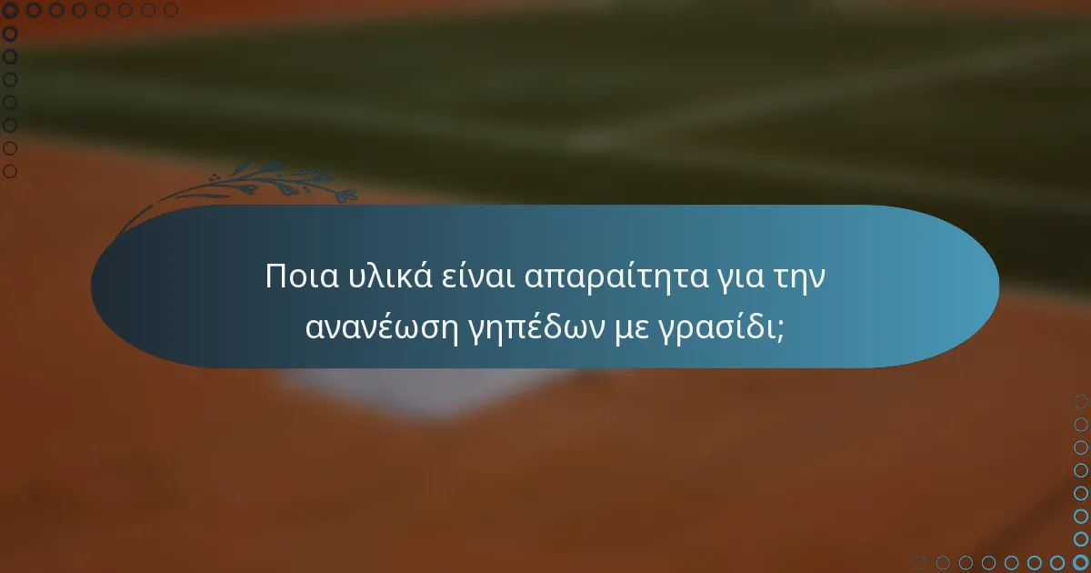 Ποια υλικά είναι απαραίτητα για την ανανέωση γηπέδων με γρασίδι;