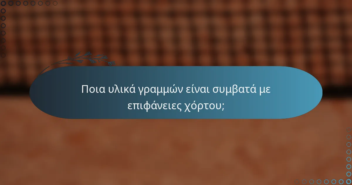 Ποια υλικά γραμμών είναι συμβατά με επιφάνειες χόρτου;