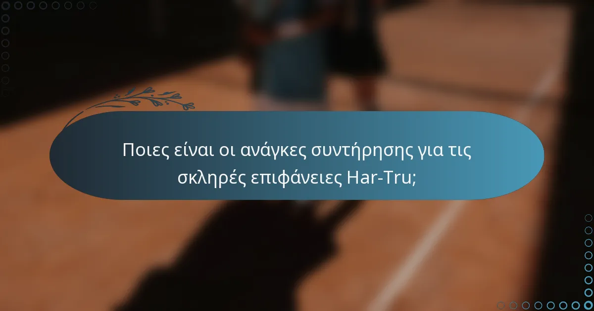 Ποιες είναι οι ανάγκες συντήρησης για τις σκληρές επιφάνειες Har-Tru;