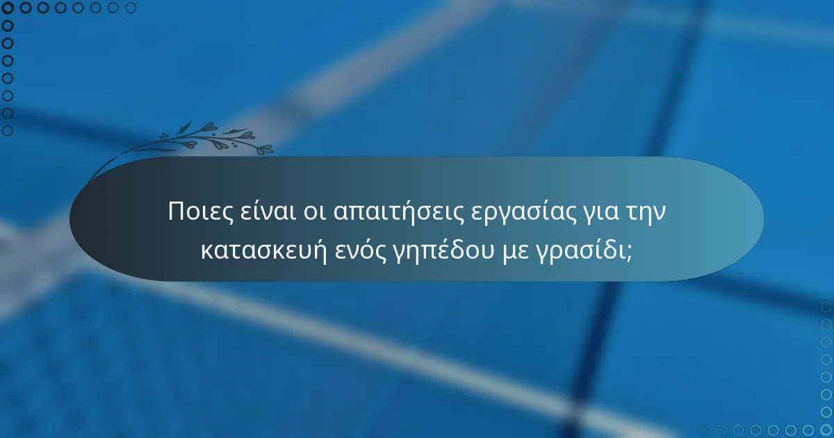 Ποιες είναι οι απαιτήσεις εργασίας για την κατασκευή ενός γηπέδου με γρασίδι;