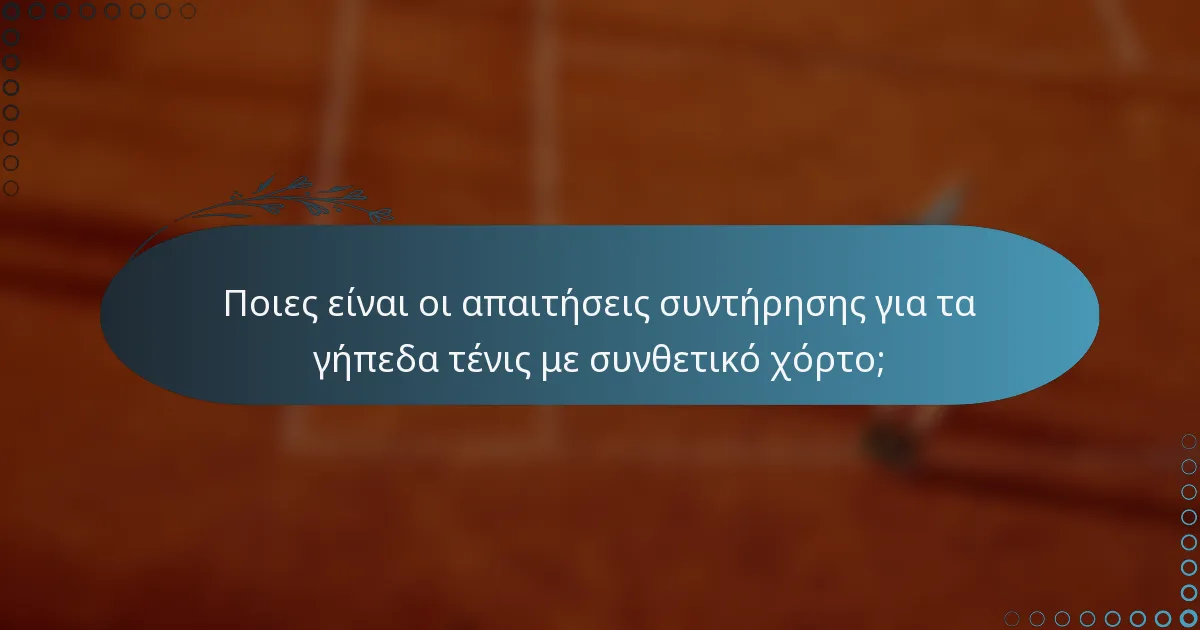 Ποιες είναι οι απαιτήσεις συντήρησης για τα γήπεδα τένις με συνθετικό χόρτο;