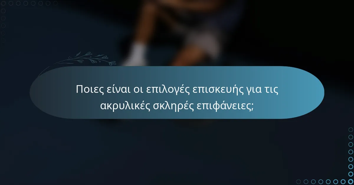 Ποιες είναι οι επιλογές επισκευής για τις ακρυλικές σκληρές επιφάνειες;