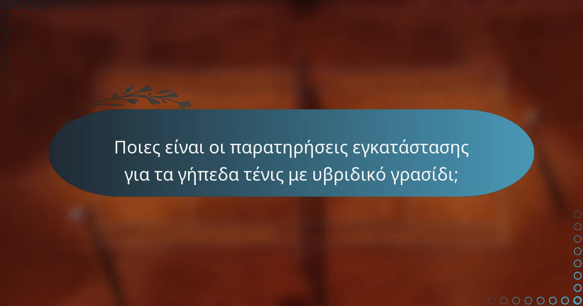 Ποιες είναι οι παρατηρήσεις εγκατάστασης για τα γήπεδα τένις με υβριδικό γρασίδι;