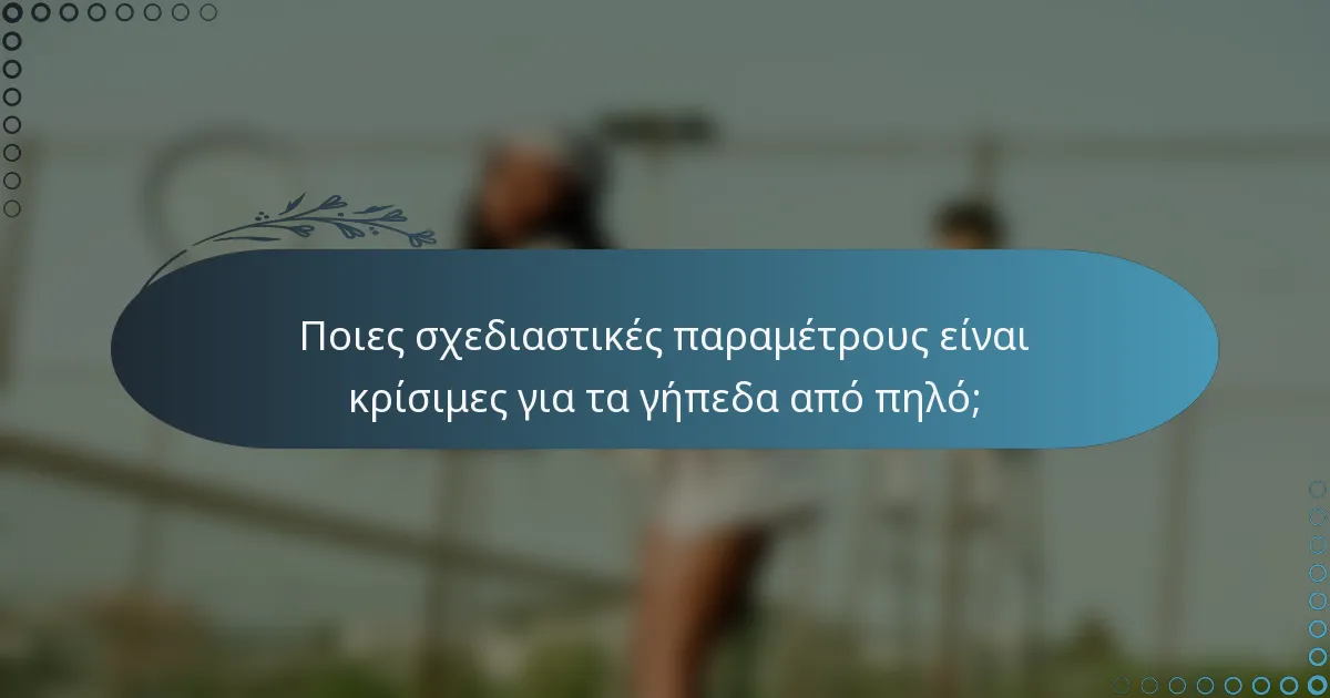 Ποιες σχεδιαστικές παραμέτρους είναι κρίσιμες για τα γήπεδα από πηλό;