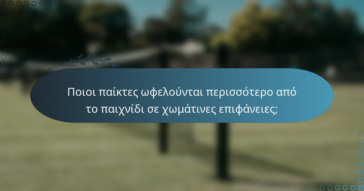 Ποιοι παίκτες ωφελούνται περισσότερο από το παιχνίδι σε χωμάτινες επιφάνειες;