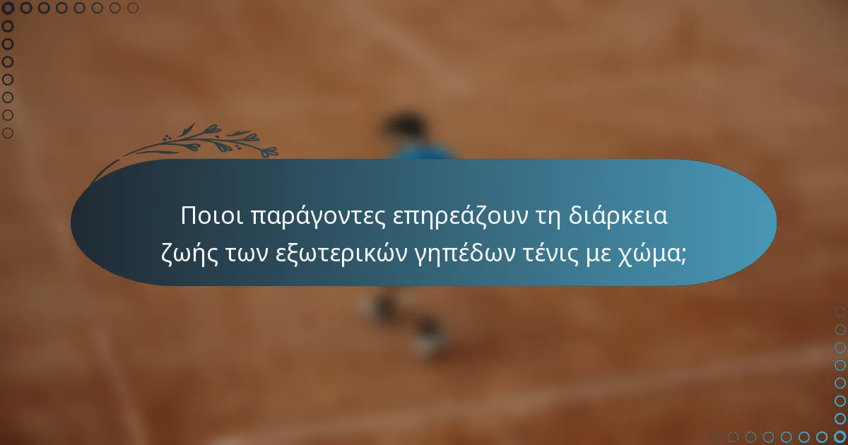 Ποιοι παράγοντες επηρεάζουν τη διάρκεια ζωής των εξωτερικών γηπέδων τένις με χώμα;