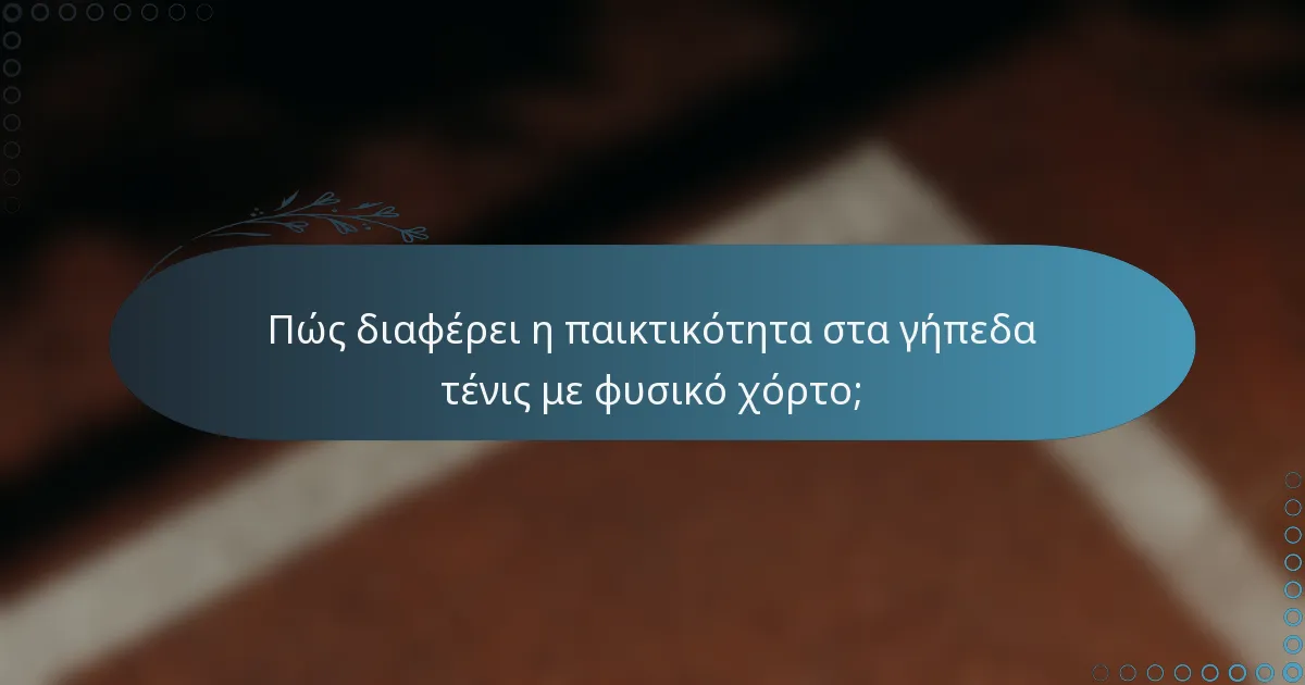 Πώς διαφέρει η παικτικότητα στα γήπεδα τένις με φυσικό χόρτο;