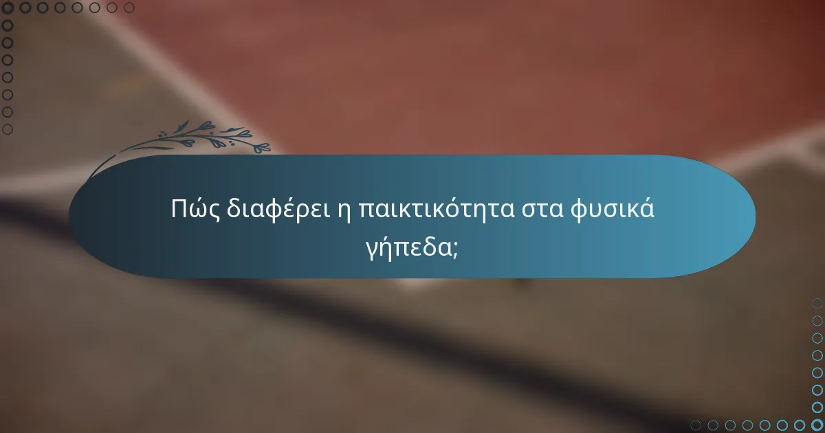 Πώς διαφέρει η παικτικότητα στα φυσικά γήπεδα;