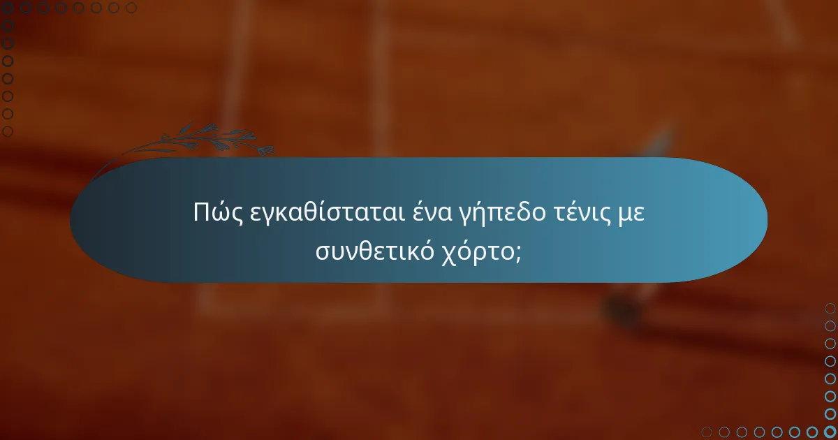 Πώς εγκαθίσταται ένα γήπεδο τένις με συνθετικό χόρτο;