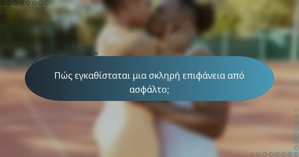Πώς εγκαθίσταται μια σκληρή επιφάνεια από ασφάλτο;