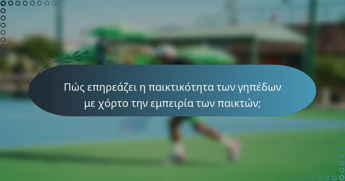 Πώς επηρεάζει η παικτικότητα των γηπέδων με χόρτο την εμπειρία των παικτών;
