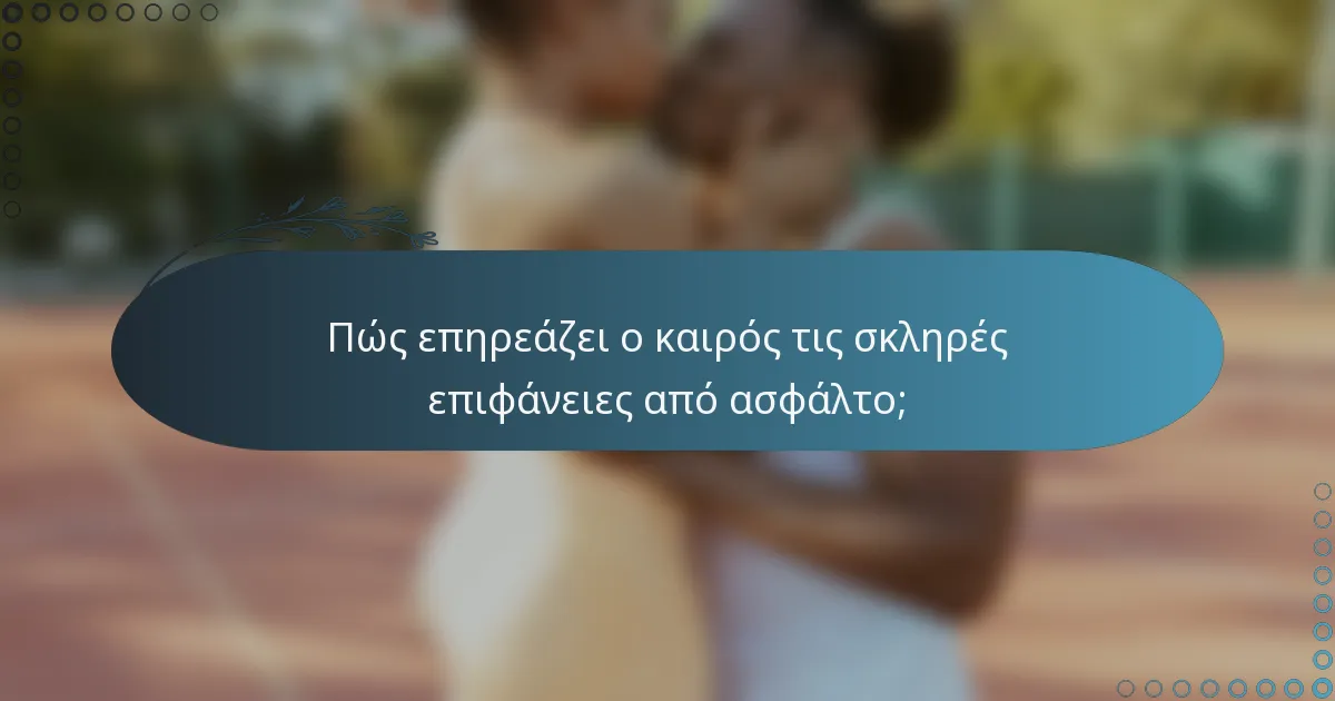 Πώς επηρεάζει ο καιρός τις σκληρές επιφάνειες από ασφάλτο;