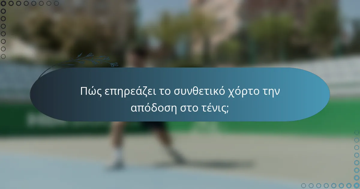 Πώς επηρεάζει το συνθετικό χόρτο την απόδοση στο τένις;