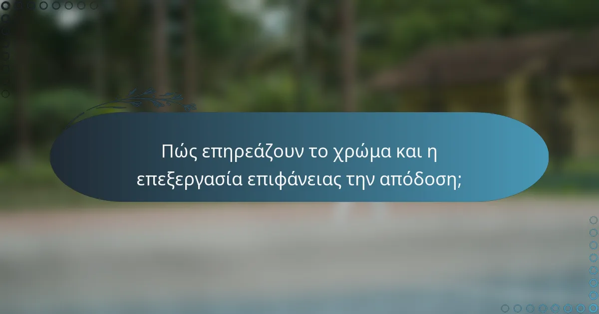 Πώς επηρεάζουν το χρώμα και η επεξεργασία επιφάνειας την απόδοση;