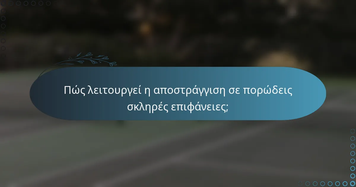 Πώς λειτουργεί η αποστράγγιση σε πορώδεις σκληρές επιφάνειες;