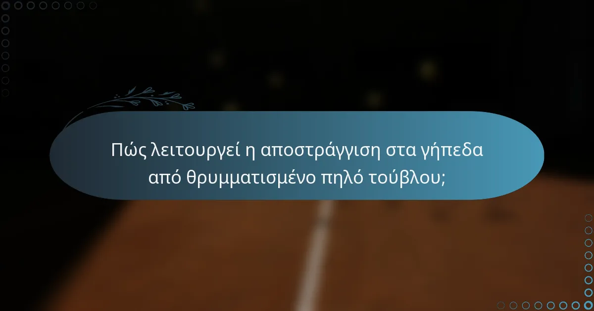 Πώς λειτουργεί η αποστράγγιση στα γήπεδα από θρυμματισμένο πηλό τούβλου;