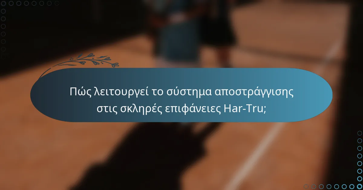 Πώς λειτουργεί το σύστημα αποστράγγισης στις σκληρές επιφάνειες Har-Tru;