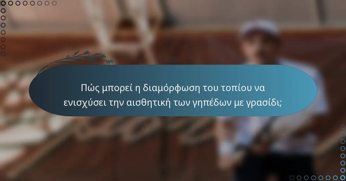 Πώς μπορεί η διαμόρφωση του τοπίου να ενισχύσει την αισθητική των γηπέδων με γρασίδι;