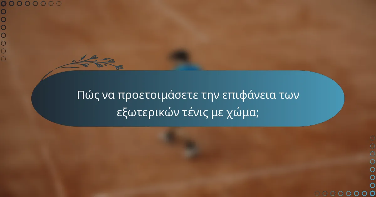 Πώς να προετοιμάσετε την επιφάνεια των εξωτερικών τένις με χώμα;