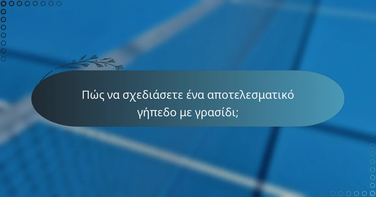 Πώς να σχεδιάσετε ένα αποτελεσματικό γήπεδο με γρασίδι;