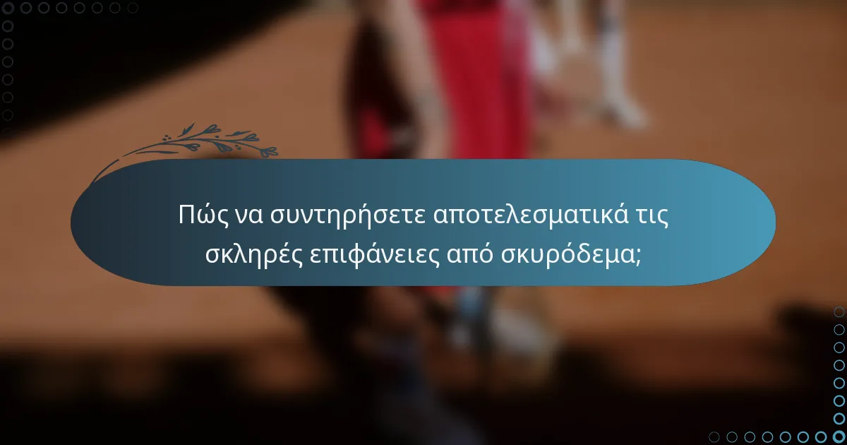 Πώς να συντηρήσετε αποτελεσματικά τις σκληρές επιφάνειες από σκυρόδεμα;
