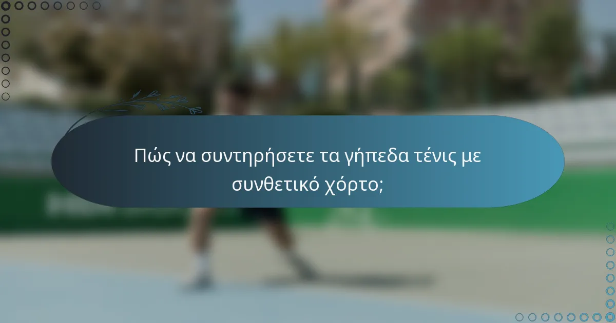 Πώς να συντηρήσετε τα γήπεδα τένις με συνθετικό χόρτο;