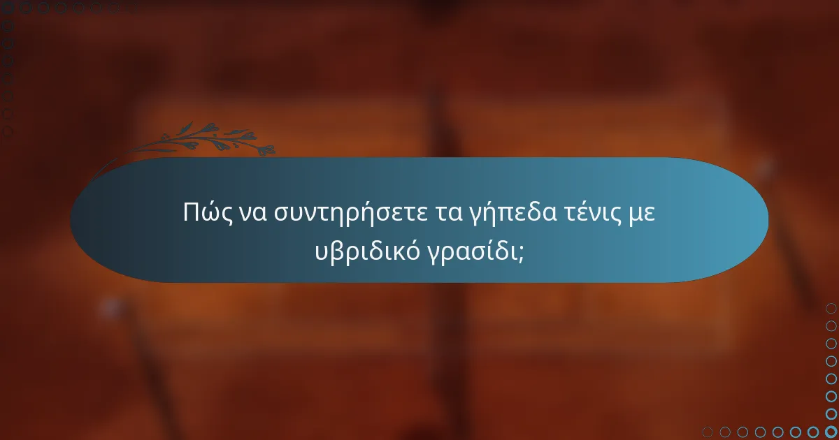 Πώς να συντηρήσετε τα γήπεδα τένις με υβριδικό γρασίδι;
