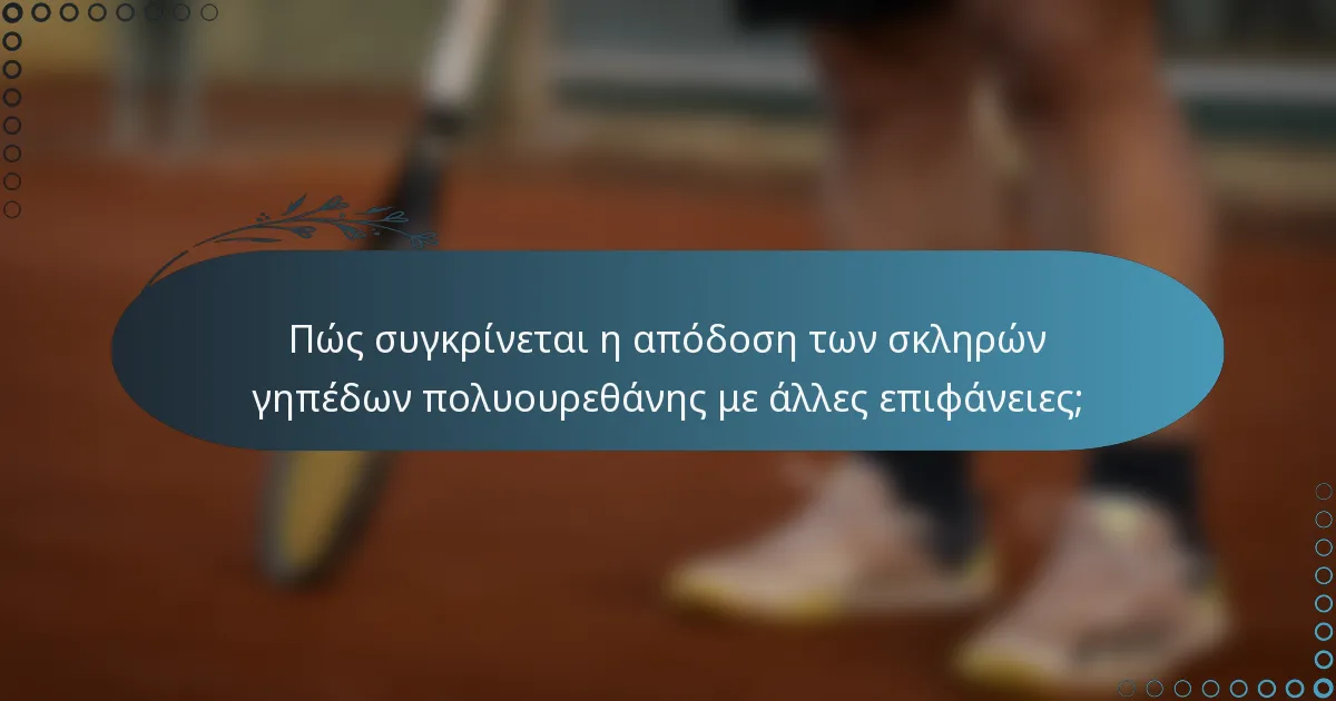 Πώς συγκρίνεται η απόδοση των σκληρών γηπέδων πολυουρεθάνης με άλλες επιφάνειες;