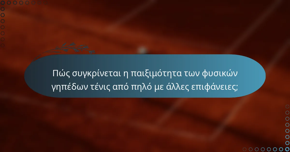 Πώς συγκρίνεται η παιξιμότητα των φυσικών γηπέδων τένις από πηλό με άλλες επιφάνειες;