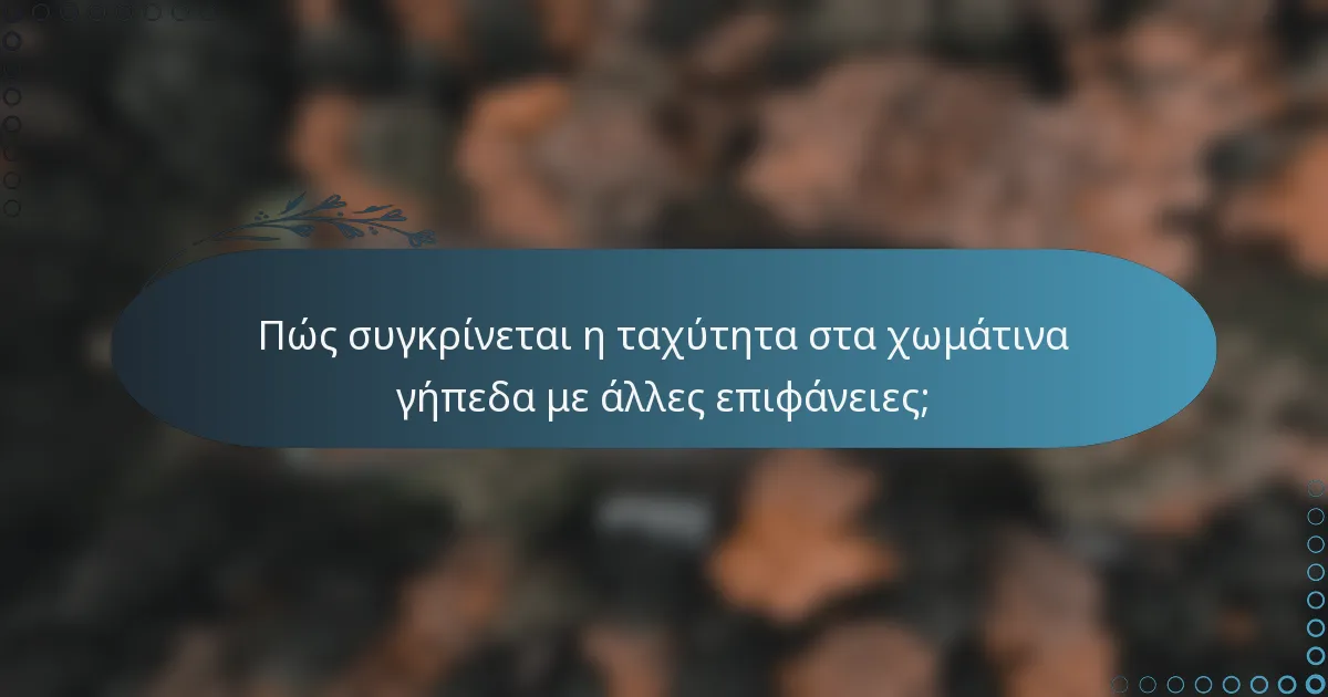 Πώς συγκρίνεται η ταχύτητα στα χωμάτινα γήπεδα με άλλες επιφάνειες;