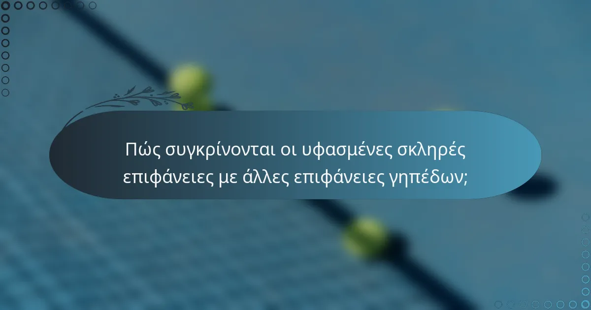 Πώς συγκρίνονται οι υφασμένες σκληρές επιφάνειες με άλλες επιφάνειες γηπέδων;