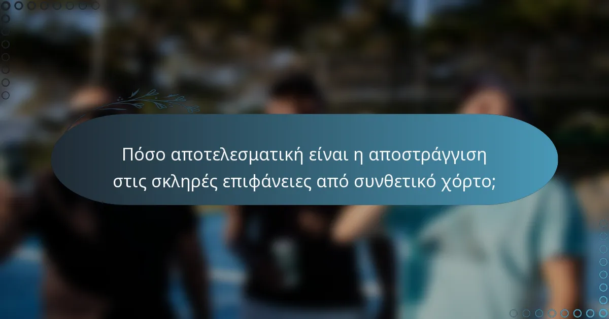 Πόσο αποτελεσματική είναι η αποστράγγιση στις σκληρές επιφάνειες από συνθετικό χόρτο;