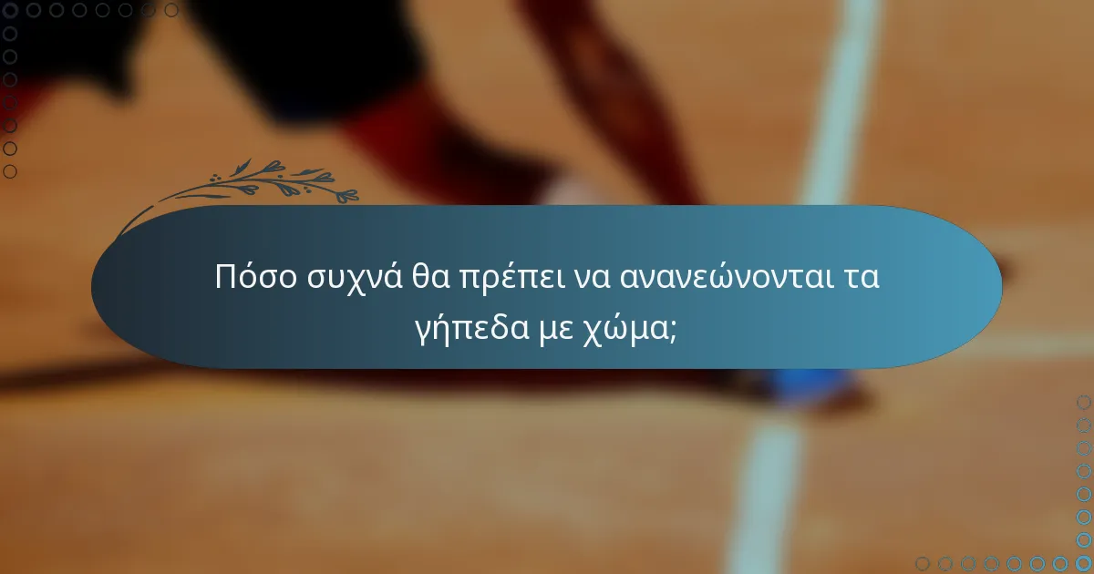 Πόσο συχνά θα πρέπει να ανανεώνονται τα γήπεδα με χώμα;