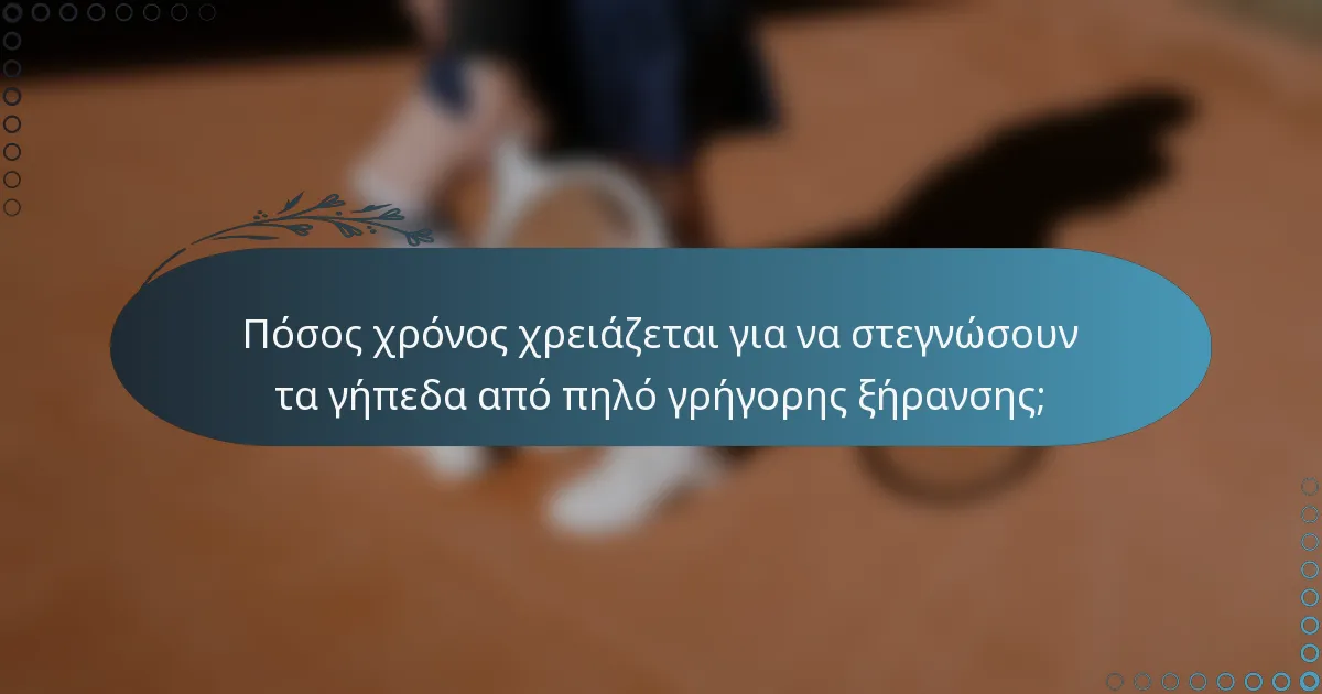 Πόσος χρόνος χρειάζεται για να στεγνώσουν τα γήπεδα από πηλό γρήγορης ξήρανσης;